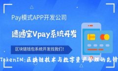 TokenIM：区块链技术与数字资产管理的先锋