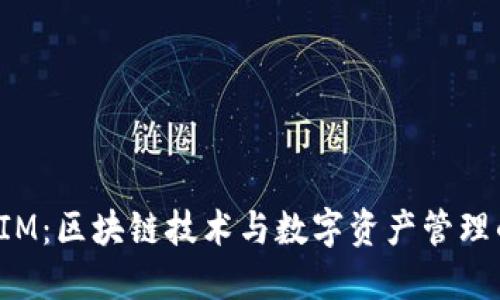 TokenIM:区块链技术与数字资产管理的先锋
