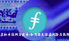 虚拟币漏洞与发币：如何避免潜在风险与陷阱