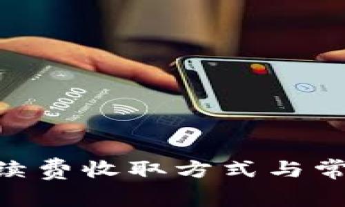 Tokenim手续费收取方式与常见疑问详解
