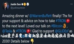 Tokenim资产不变：理解加密货币的稳定性与影响因