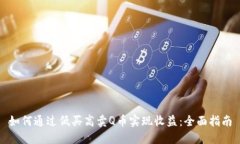 如何通过低买高卖Q币实现收益：全面指南