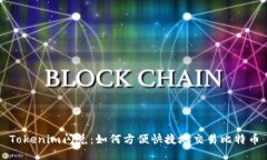 Tokenim闪兑：如何方便快捷地交易比特币