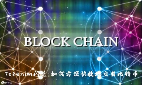 Tokenim闪兑:如何方便快捷地交易比特币