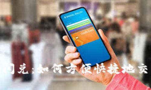 Tokenim闪兑:如何方便快捷地交易比特币