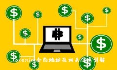 Tokenim合约地址及相关信息详解