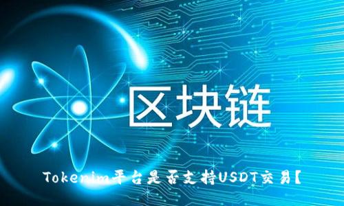 Tokenim平台是否支持USDT交易?