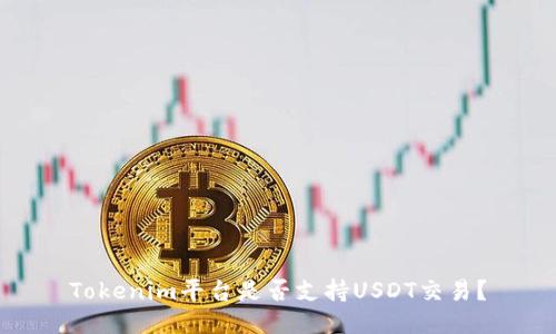Tokenim平台是否支持USDT交易?