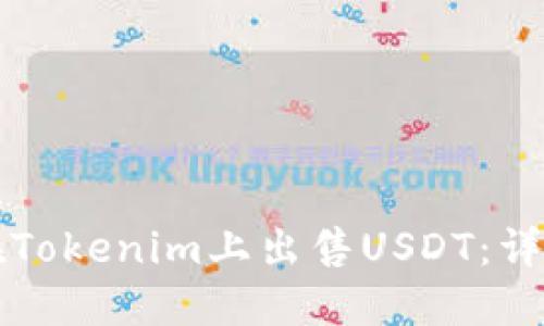 如何在Tokenim上出售USDT:详细指南