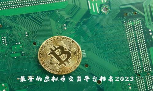 最全的虚拟币交易平台排名2023