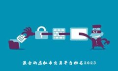最全的虚拟币交易平台排名2023