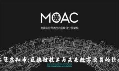 汉堡虚拟币：区块链技术与未来数字交易的结合