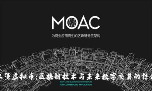 汉堡虚拟币:区块链技术与未来数字交易的结合