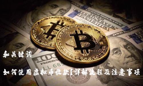 和关键词
如何使用虚拟币收款?详解流程及注意事项