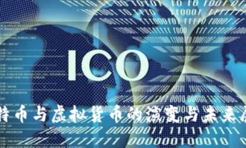 比特币与虚拟货币的演变与未来展望