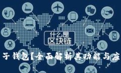 何为电子钱包？全面解析其功能与应用前景