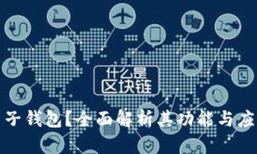 何为电子钱包?全面解析其功能与应用前景
