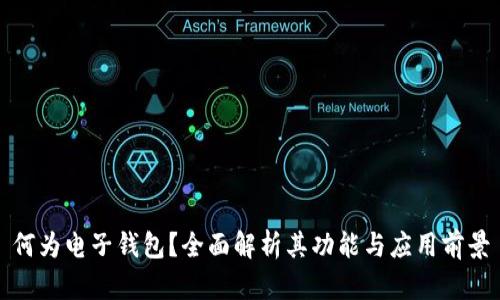 何为电子钱包?全面解析其功能与应用前景