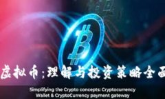 Atcx虚拟币：理解与投资策略全面指南