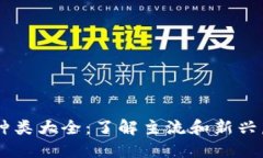 虚拟币种类大全：了解主流和新兴虚拟货币