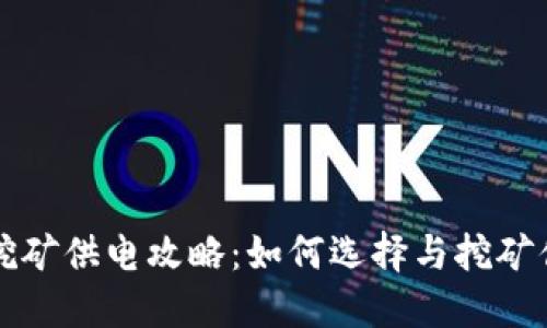 虚拟币挖矿供电攻略:如何选择与挖矿供电方案