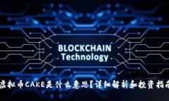虚拟币CAKE是什么意思？详细解析和投资指南