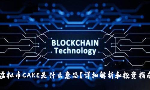 虚拟币CAKE是什么意思?详细解析和投资指南