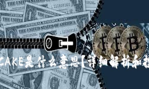 虚拟币CAKE是什么意思?详细解析和投资指南