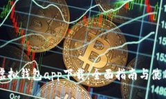 OK币虚拟钱包app下载：全面指南与使用技巧