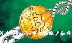 如何在Tokenim中切换账户和网络？