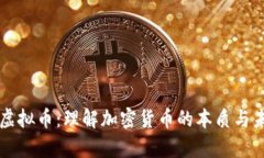 真实的虚拟币：理解加密货币的本质与未来发展