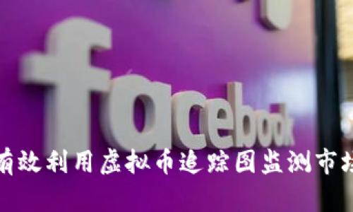 如何有效利用虚拟币追踪图监测市场动态