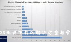 Tokenim iOS无法下载的解决方案与常见问题解析