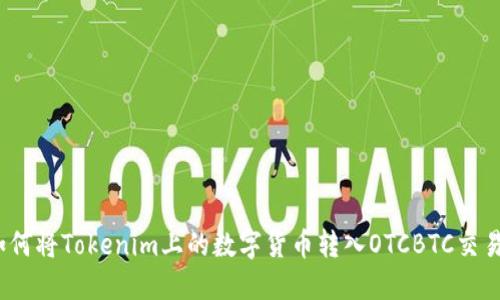 : 如何将Tokenim上的数字货币转入OTCBTC交易所?