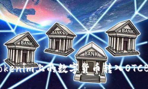 : 如何将Tokenim上的数字货币转入OTCBTC交易所?