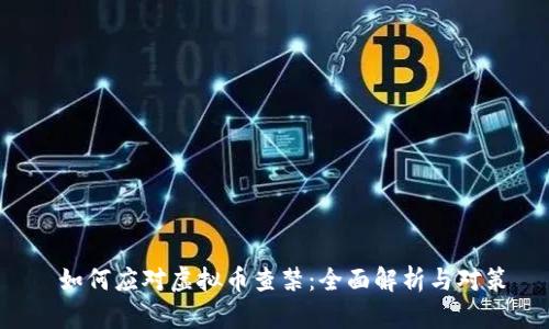  如何应对虚拟币查禁：全面解析与对策