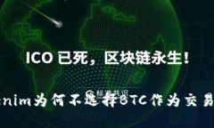 Tokenim为何不选择BTC作为交易代币