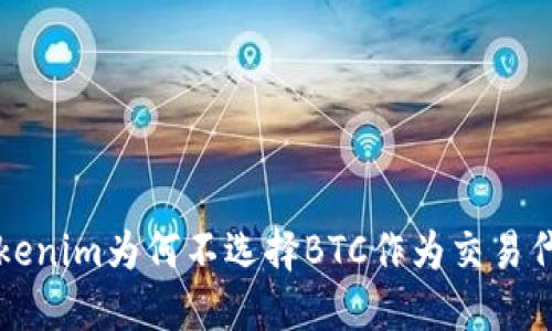 Tokenim为何不选择BTC作为交易代币