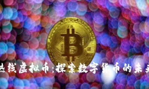 : 小强热线虚拟币:探索数字货币的未来与应用