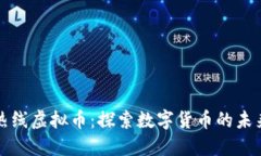 : 小强热线虚拟币：探索数字货币的未来与应用