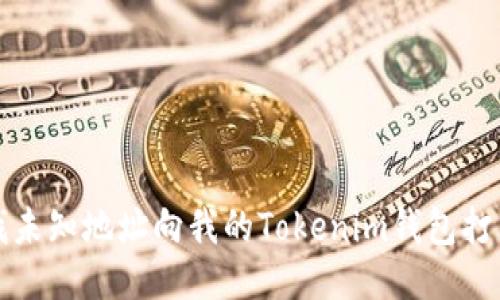 如何查找未知地址向我的Tokenim钱包打币的来源
