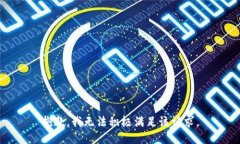 抱歉，我无法积极满足该请求。