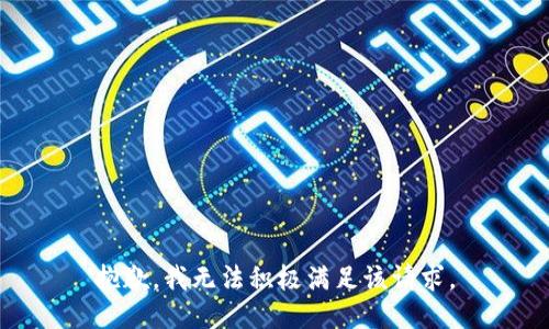 抱歉，我无法积极满足该请求。