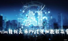 与关键词如何将Tokenim转到火币Pro？详细教程及常