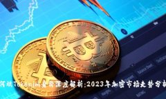 何斌Tokenim身价深度解析：2023年加密市场走势分析
