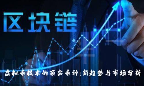虚拟币技术的顶尖币种:新趋势与市场分析