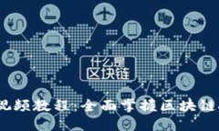 Tokenim 视频教程：全面掌握区块链技术与应用