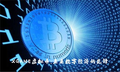 XGAME虚拟币:未来数字经济的先锋