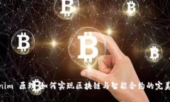 Tokenim 原理：如何实现区块链与智能合约的完美结
