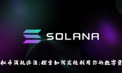虚拟币消耗办法：探索如何高效利用你的数字资